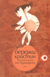 Берджи Кристин. Приказки от бунището