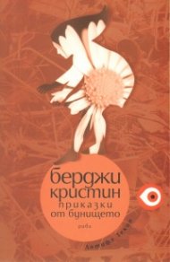 Берджи Кристин. Приказки от бунището
