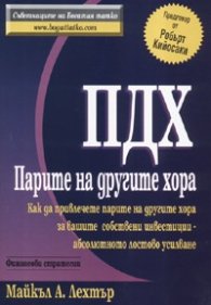 ПДХ: Парите на другите хора