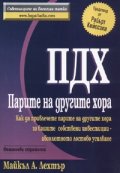 ПДХ: Парите на другите хора