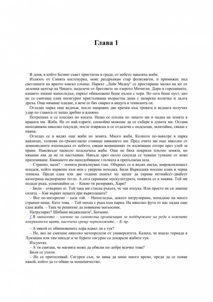 Летният рицар Кн.4 от Досиетата на Дрезден