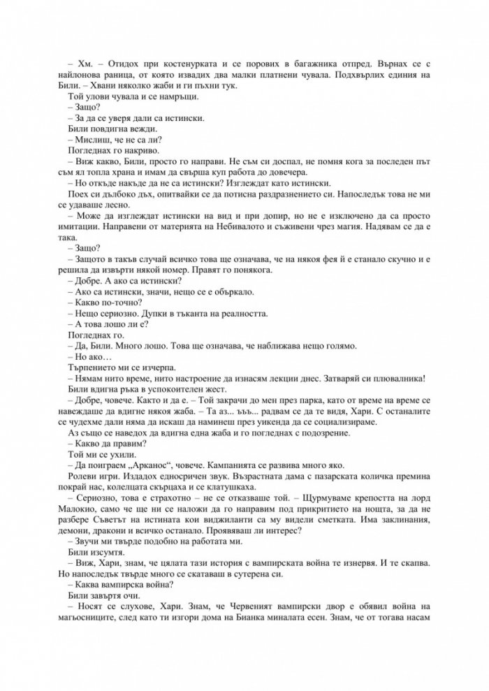 Летният рицар Кн.4 от Досиетата на Дрезден