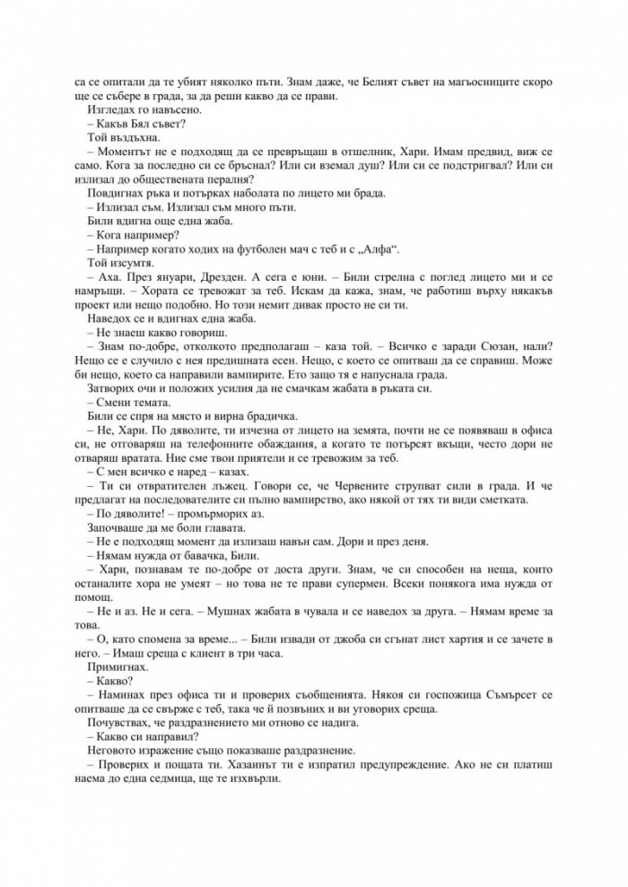 Летният рицар Кн.4 от Досиетата на Дрезден