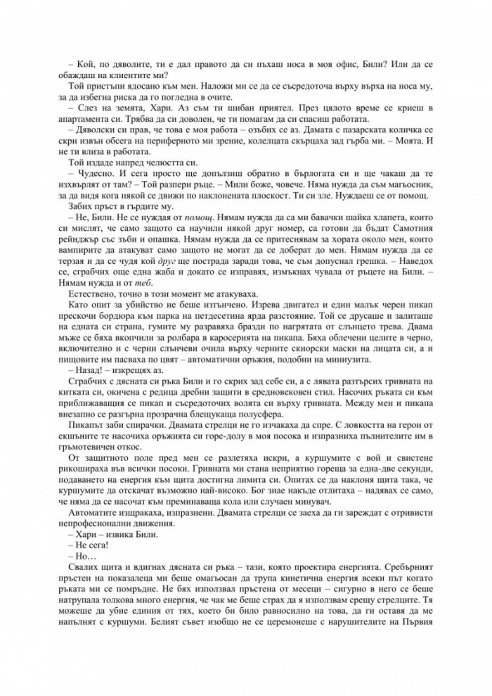 Летният рицар Кн.4 от Досиетата на Дрезден