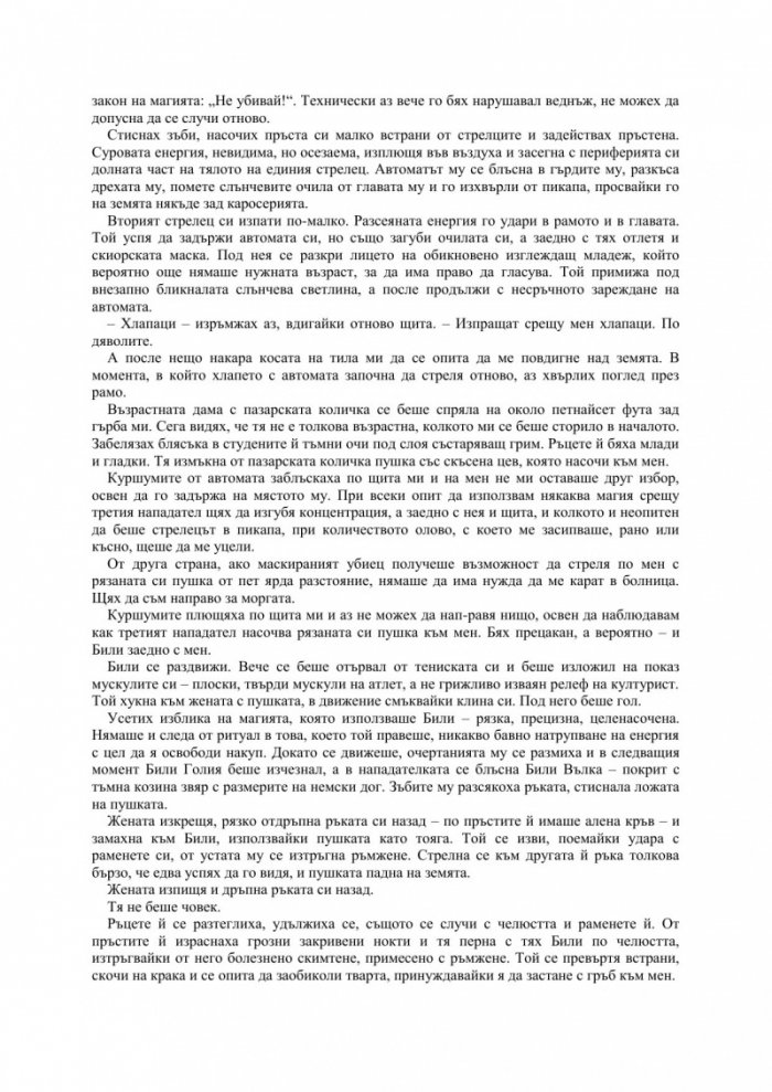 Летният рицар Кн.4 от Досиетата на Дрезден