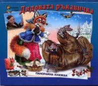 Дядовата ръкавичка/ Панорамна книжка
