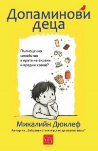 Допаминови деца (твърда корица)