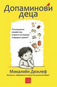Допаминови деца (твърда корица)