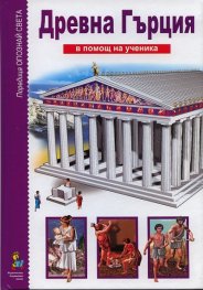 Древна Гърция/ В помощ на ученика