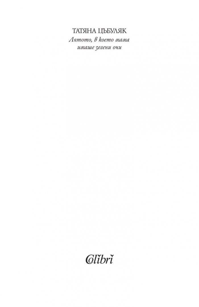 Лятото, в което мама имаше зелени очи