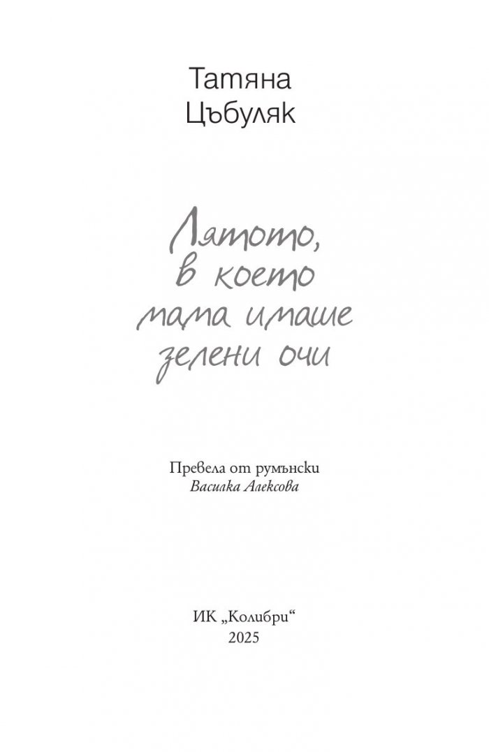 Лятото, в което мама имаше зелени очи