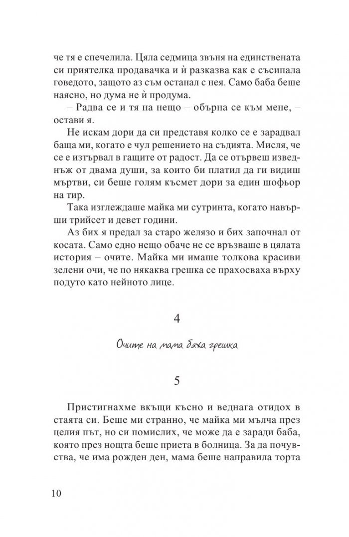 Лятото, в което мама имаше зелени очи