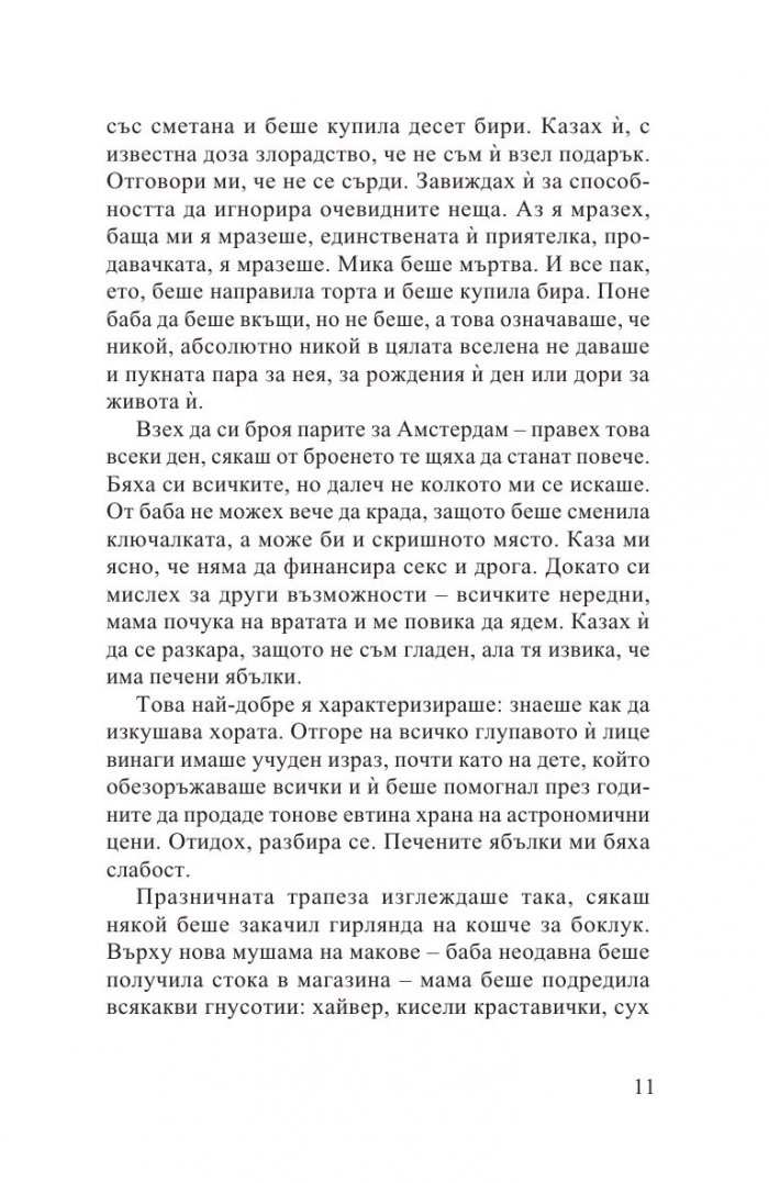 Лятото, в което мама имаше зелени очи