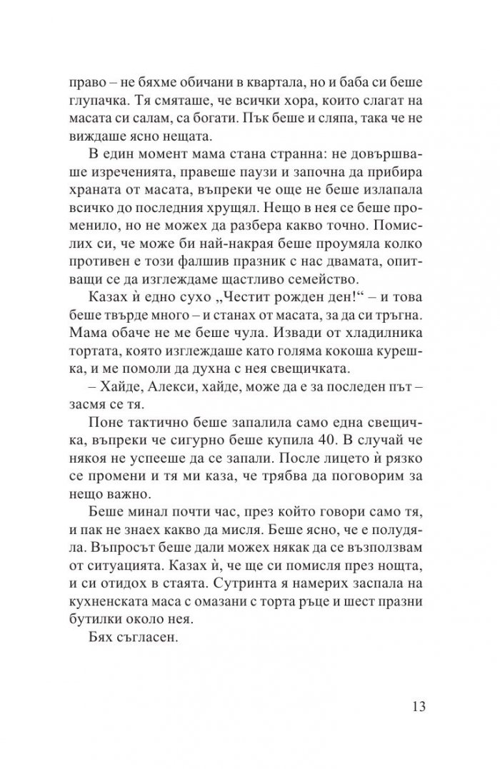 Лятото, в което мама имаше зелени очи