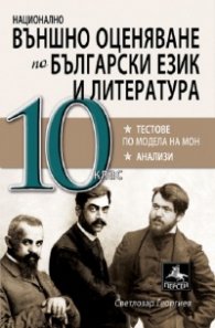 Национално външно оценяване по Български език и литература 10 кас