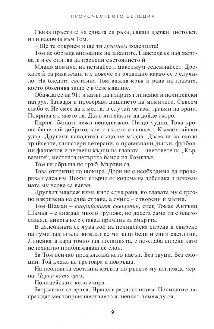 Пророчеството Венеция