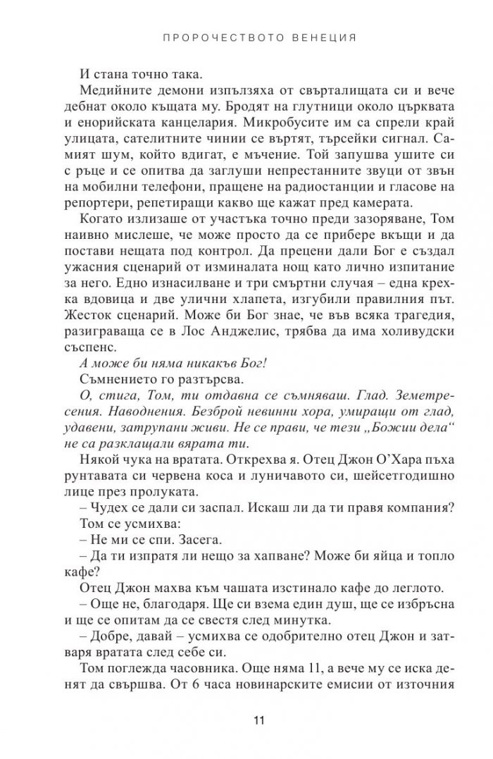 Пророчеството Венеция