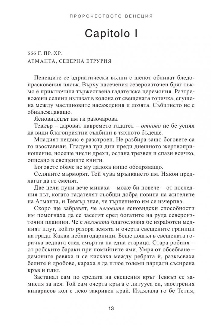 Пророчеството Венеция