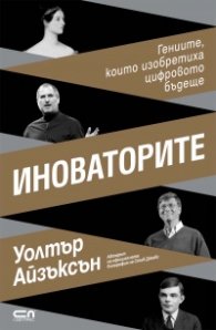 Иноваторите. Гениите, които изобретиха цифровото бъдеще