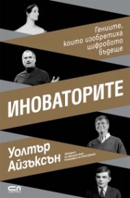Иноваторите. Гениите, които изобретиха цифровото бъдеще