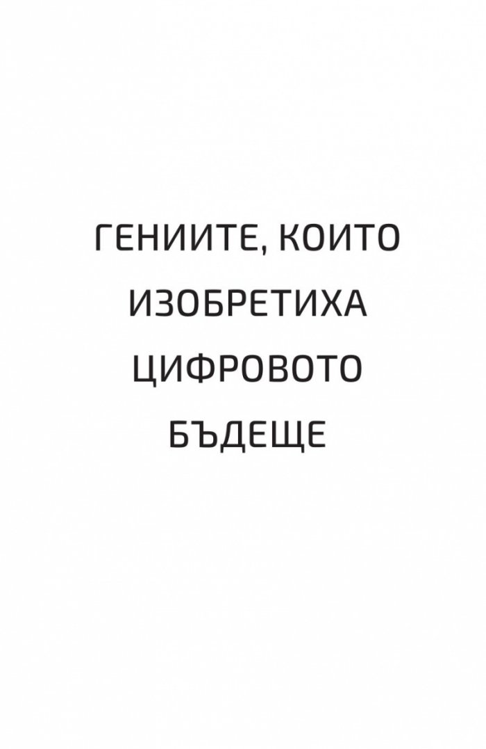 Иноваторите. Гениите, които изобретиха цифровото бъдеще