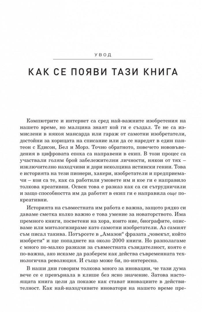 Иноваторите. Гениите, които изобретиха цифровото бъдеще