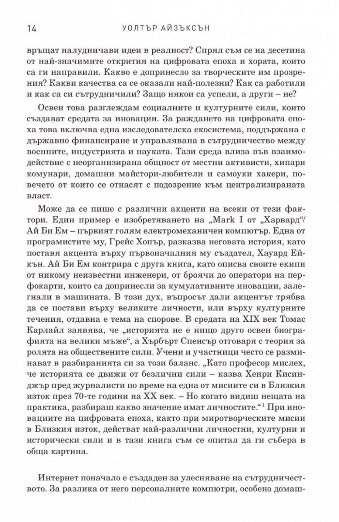 Иноваторите. Гениите, които изобретиха цифровото бъдеще