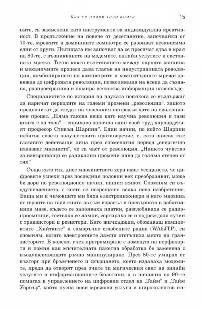 Иноваторите. Гениите, които изобретиха цифровото бъдеще