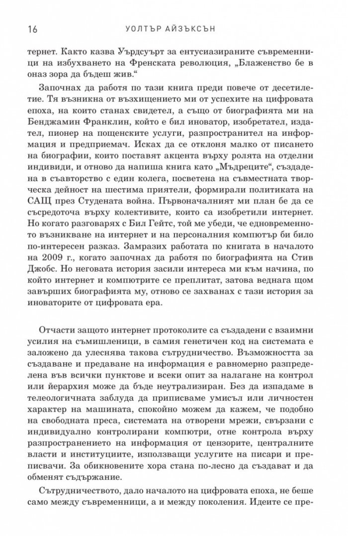 Иноваторите. Гениите, които изобретиха цифровото бъдеще