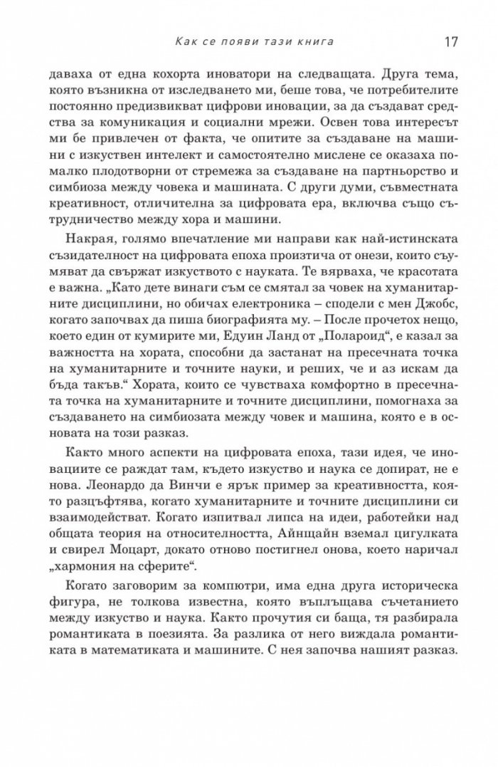 Иноваторите. Гениите, които изобретиха цифровото бъдеще