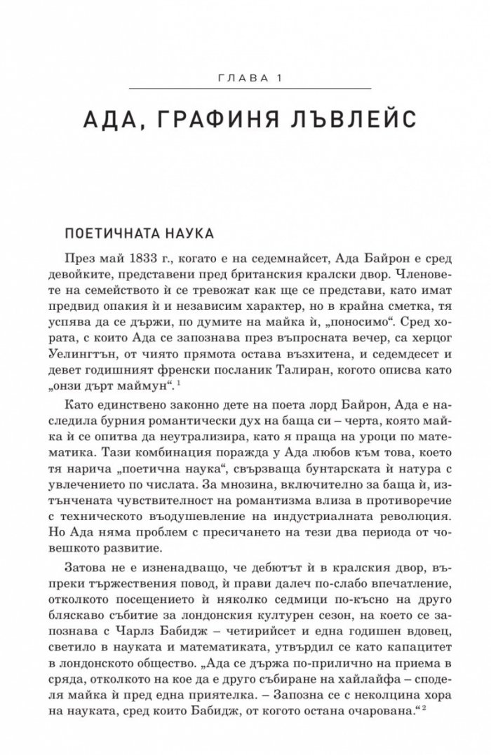 Иноваторите. Гениите, които изобретиха цифровото бъдеще