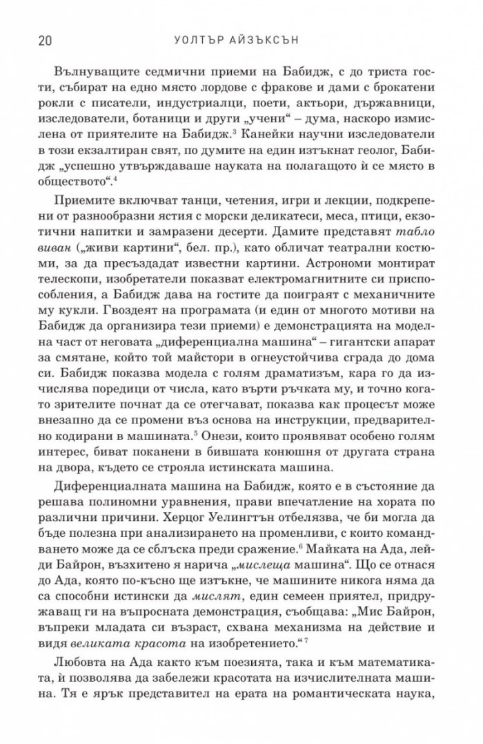 Иноваторите. Гениите, които изобретиха цифровото бъдеще
