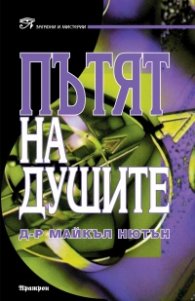 Пътят на душите
