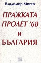 Пражката пролет '68 и България