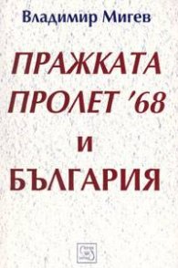 Пражката пролет '68 и България