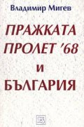 Пражката пролет '68 и България