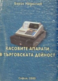 Касовите апарати в търговската дейност/старо