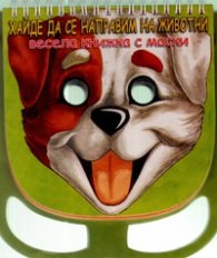 Хайде да се направим на животни. Весела книжка с маски