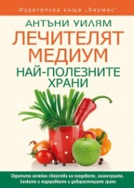 Лечителят Медиум: Най-полезните храни