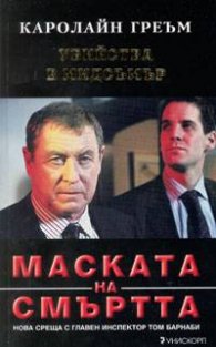 Убийства в Мидсъмър: Маската на смъртта