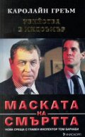 Убийства в Мидсъмър: Маската на смъртта