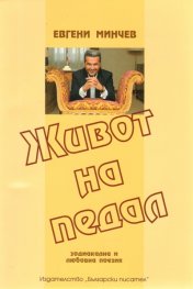 Живот на педал. Зодиакална и любовна поезия