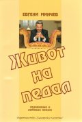 Живот на педал. Зодиакална и любовна поезия