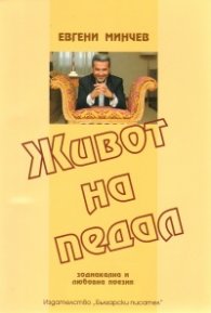 Живот на педал. Зодиакална и любовна поезия