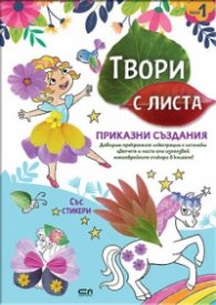 Твори с листа: Приказни създания