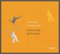 Пясъчни ветрове