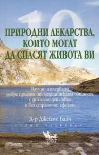 10 природни лекарства, които могат да спасят живота ви