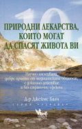 10 природни лекарства, които могат да спасят живота ви