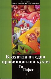 Възхвала на една провинциална кухня