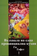 Възхвала на една провинциална кухня